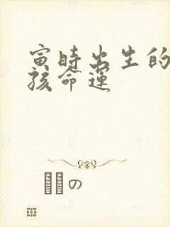 寅时出生的蛇男孩命运