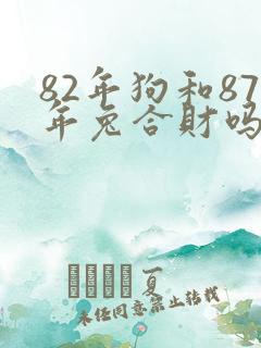 82年狗和87年兔合财吗