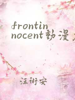frontinnocent动漫免费观看最新章节