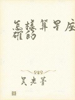 怎样算星座最准确的