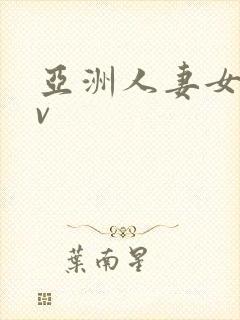 亚洲人妻女体av