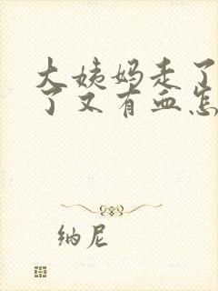 大姨妈走了几天了又有血怎么回事