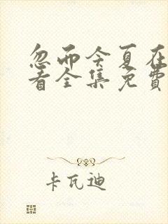 忽而今夏在线观看全集免费播放