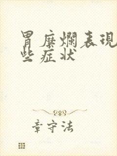 胃糜烂表现有哪些症状