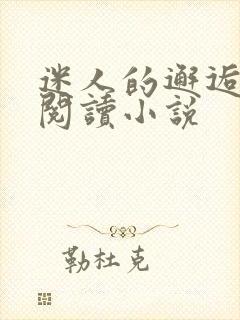 迷人的邂逅江哲阅读小说