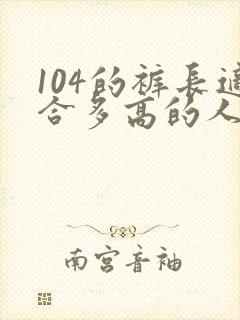 104的裤长适合多高的人穿