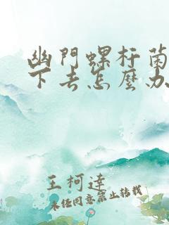 幽门螺杆菌杀不下去怎么办