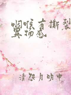 咽喉有撕裂感与异物感