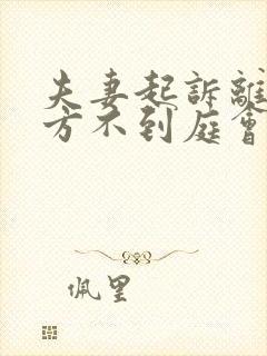 夫妻起诉离婚一方不到庭会判离婚吗