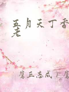 五月天丁香婷婷老