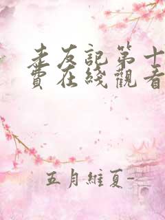 老友记第十季免费在线观看完整版