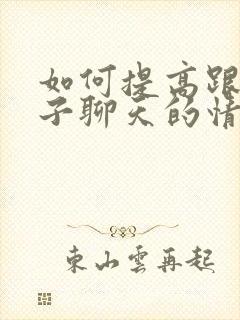 如何提高跟女孩子聊天的情商