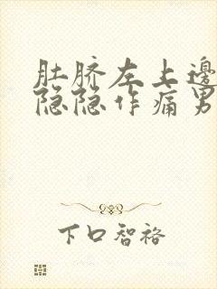 肚脐左上边腹部隐隐作痛男性