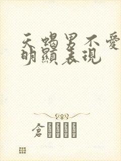 天蝎男不爱了最明显表现