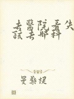 去医院看失眠应该去哪科