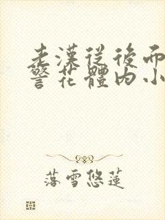 老汉从后面挺进警花体内小说