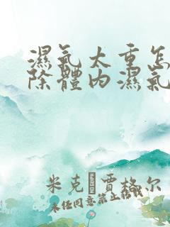 湿气太重怎样排除体内湿气女