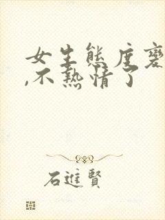 女生态度变冷淡,不热情了