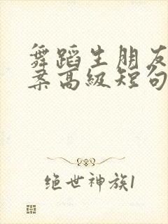 舞蹈生朋友圈文案高级短句