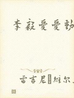 李毅爱爱动态