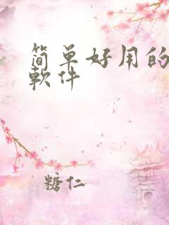 简单好用的p图软件