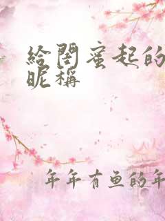 给闺蜜起的专属昵称