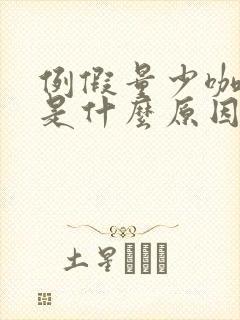 例假量少咖啡色是什么原因