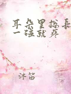 耳朵里总长疙瘩一碰就疼