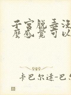 子宫脱垂没有什么感觉可以自愈吗