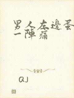 男人左边蛋一阵一阵痛