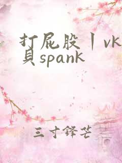 打屁股丨vk贝贝spank