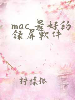 mac 最好的录屏软件