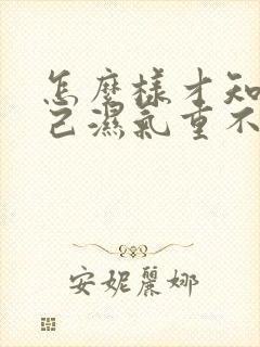 怎么样才知道自己湿气重不重