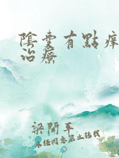 阴囊有点痒如何治疗