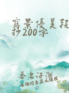 写景优美段落摘抄200字