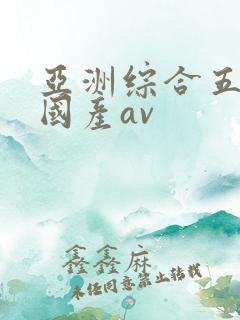 亚洲综合五月天国产av