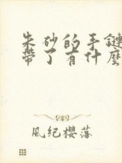 朱砂的手链项链带了有什么好处