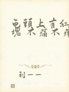 龟头上有红色斑块 不痛不痒