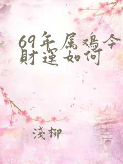 69年属鸡今日财运如何
