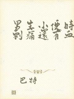 男生小便时尿道刺痛还有血