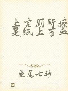 上完厕所擦屁股是纸上有血是怎么回事