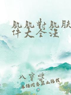 肌肌对肌肤肤软件大全没