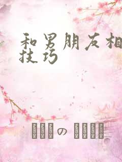 和男朋友相处的技巧