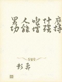 男人吃什么药性功能增强持久