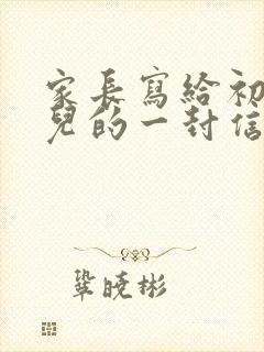 家长写给初一女儿的一封信