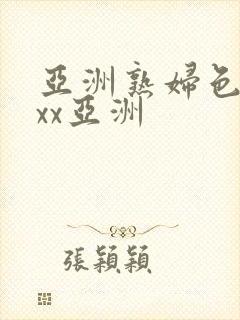 亚洲熟妇色xxxx亚洲