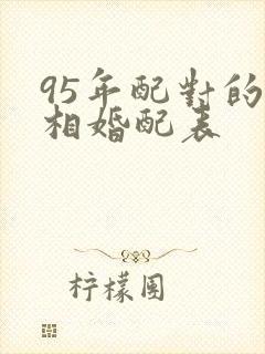 95年配对的属相婚配表