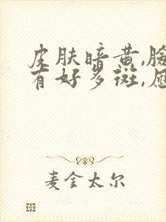 皮肤暗黄,脸上有好多斑,应该怎么办?