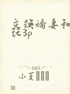 交换娇妻和老外玩3p