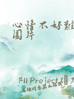 心情不好难过的图片